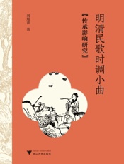 明清民歌时调小曲传承影响研究