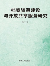 档案资源建设与开放共享服务研究