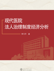 现代医院法人治理制度经济分析