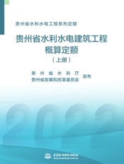 贵州省水利水电工程系列定额——贵州省水利水电建筑工程概算定额（上册）