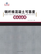 钢纤维混凝土可靠度理论及应用