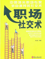 职场社交术