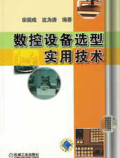数控设备选型实用技术