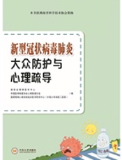 新型冠状病毒肺炎大众防护与心理疏导