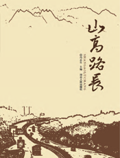山高路长