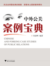 中外公关案例宝典