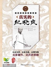真实的纪晓岚