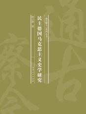 民主德国马克思主义史学研究