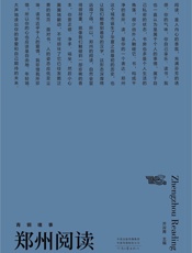 郑州阅读（“青铜绪事”）系列