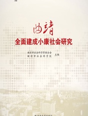曲靖全面建成小康社会研究 - 曲靖市社会科学界联合会,曲靖市社会科学院