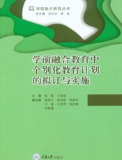 学前融合教育中个别化教育计划的拟订与实施