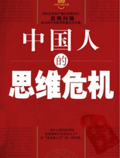 中国人的思维危机-宋怀常