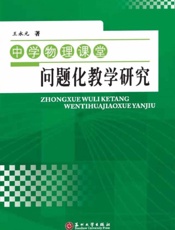 中学物理课堂问题化教学研究