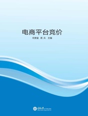 电商平台竞价