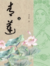 青莲（上册）