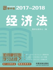 学生常用法规掌中宝：经济法（2017—2018）