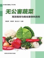无公害蔬菜高效栽培与病虫害绿色防控