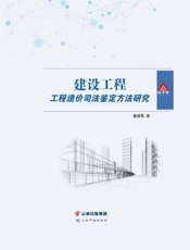 建设工程工程造价司法鉴定方法研究