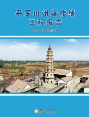 平罗田州塔修缮工程报告