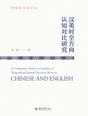 汉英时空方向认知对比研究