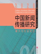 中国新闻传播研究：媒介与社会变迁