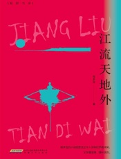 江流天地外