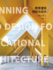 教育建筑规划与设计——中小学（1）
