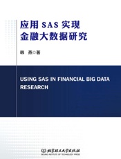 应用SAS实现金融大数据研究（英文）