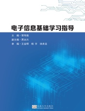 电子信息基础学习指导