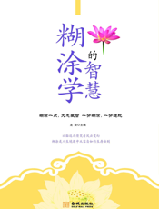 糊涂学的智慧
