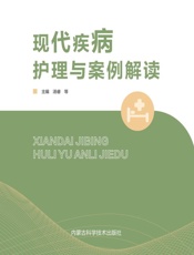 现代疾病护理与案例解读