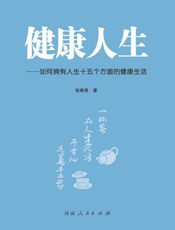 健康人生：如何拥有人生十五个方面的健康生活