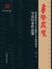 书法敦煌：西部地区青年书法创作人才培养项目学员结业作品集