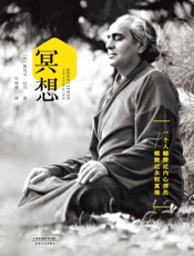 冥想 - 斯瓦米·拉玛