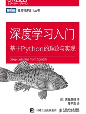 深度学习入门：基于Python的理论与实现 - ［日］ 斋藤康毅
