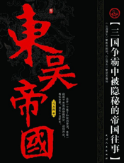 东吴帝国