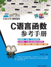 C语言函数参考手册-明日科技