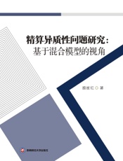 精算异质性问题研究：基于混合模型的视角
