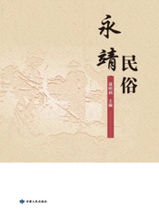 永靖民俗