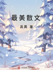 最美散文