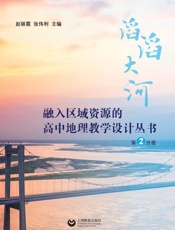 融入区域资源的高中地理教学设计丛书.滔滔大河
