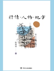 抒情·人物·地方