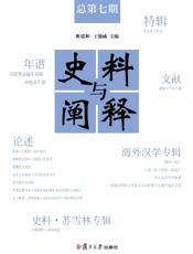 史料与阐释（总第七期）