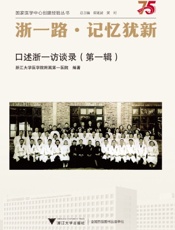 浙一路·记忆犹新：口述浙一访谈录（第一辑）