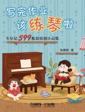 写完作业该练琴啦——车尔尼599配套原创小品集