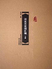 河北方言词汇编（下册）