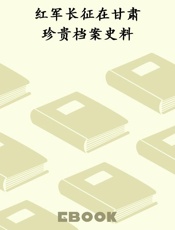 红军长征在甘肃珍贵档案史料