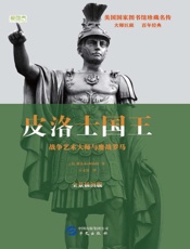 皮洛士国王　战争艺术大师与鏖战罗马　全景插图版