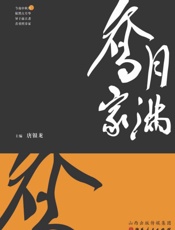 月满乔家