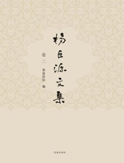 杨巨源文集（卷二）